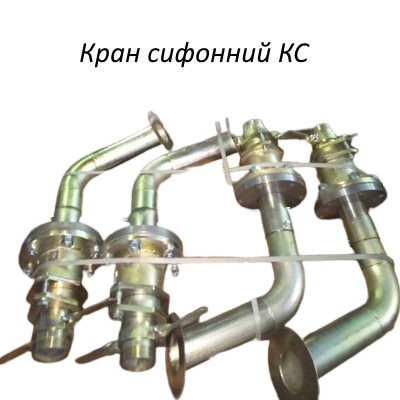 Кран сифонный КС-50С, КС-80С (КС 50, КС 80) новый в Украине