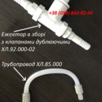 Эжектор ХЛ.92.000-02 (с клапанами дублирующими)