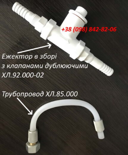 Эжектор ХЛ.92.000-02 (с клапанами дублирующими)