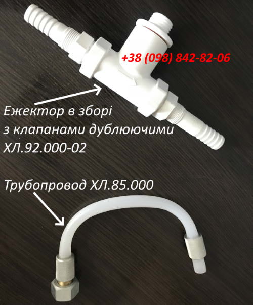 Эжектор ХЛ.92.000-02 (с клапанами дублирующими)