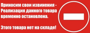 Цього товару немає в наявності - для підбору аналогу зверніться до менеджерів ТОВ Фірма Контрагент