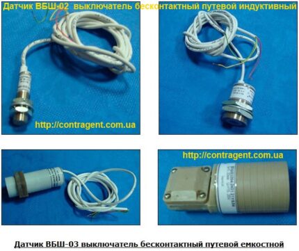 Выключатель индуктивный ВБШ-02, датчик емкостной ВБШ-03 в Украине