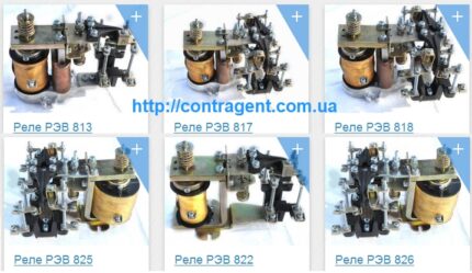 Реле РЭВ-826 (12, 24, 48, 110, 220V), реле РЕВ-811, РЕВ-817