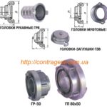 Головка рукавная, муфтовая, цапковая, переходная, всасывающая, соединительная Головка ГР-50 Головка ГР-70 Головка ГР-80 Головка ГМ-50, ГЦ-50 Головка ГМ-70, ГЦ-70 Головка ГМ-80, ГЦ-80 Головка перехідна 50х70