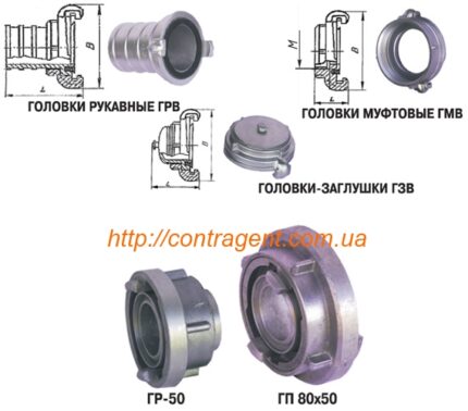 Головка рукавная, муфтовая, цапковая, переходная, всасывающая, соединительная Головка ГР-50 Головка ГР-70 Головка ГР-80 Головка ГМ-50, ГЦ-50 Головка ГМ-70, ГЦ-70 Головка ГМ-80, ГЦ-80 Головка перехідна 50х70