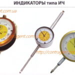 ИНДИКАТОР ЧАСОВОГО ТИПА ИЧ (ИЧ-3, ИЧ-5, ИЧ-10, ИЧ-30, ИЧ-50, ИЧ-100)