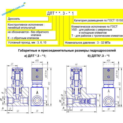 Гидродроссель линейный ДЛТ 6.3-G30-УХЛ1 (Дроссель ДЛТ6.3 УХЛ1), Гидродроссель линейный с обратным клапаном ДЛТК 6.3-М-УХЛ1