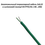 Багатожильний термопарний кабель KXPTFE/SIL 2х0,22 в силіконовій ізоляції (-40...200) для ТХА