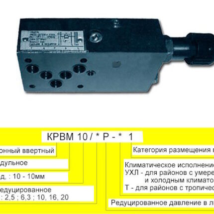 Клапан редукционный типа КРВМ-10 Украина
