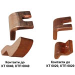 Контакт до контактору КТ 6010 / КТП 6010/ КТ 6020 /КТП 6020 / КТ 7010 / КТ 7020 / КТП 7010 / КТП 7020: КТ 6012, КТ 6013, КТ 6022, КТ-6023 КТ-6024, КТП-6023, КТП-6014, КТП-6013