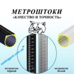 Метрошток МШС-3,5, МШНф-4,5, МША-3,3, МШИ-3,5, МШИ-4,5 ч