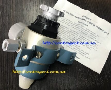 Редукторы давления с фильтром РДФ-3-1, РДФ-3-2, РДФ-3 М1, РДФ-3 М2 используются в различных пневмосистемах для регулирования и поддерживания давления воздуха.
