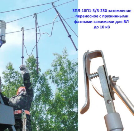Заземлення ЗПЛ-1В1-5/5-16Х-043, ЗПЛ-1П1-5/5-16Х-044, ЗПЛ-10В1-3/1-25Х-170, ЗПЛ-10В1-3/3-25Х, ЗПЛ-10П1-3/3-25Х, ЗПЛ-35В4-1/1-25Х-800, ЗПЛ-35В4-3/3-25Х-801, ЗПЛ-110В4-1/1-25Х-900, ЗПЛ-110В4-3/3-25Х-901, ЗПЛ-220В4-1/1-25Х-427, ЗПЛ-220В4-3/3-25Х-430, ЗПЛ-330-500Б4-1/1-25Х-001, ЗНЛ-10-0/0-25Х-006, Штырь заземлитель (Ø 18мм, L-750мм), Штырь заземлитель (Ø 20мм, L-750мм)