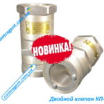 Клапан приемный КП-80, КП-80/2, КП-100, КП-100/2 двойной
