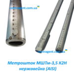 Метрошток МШТм из нержавеющей стали