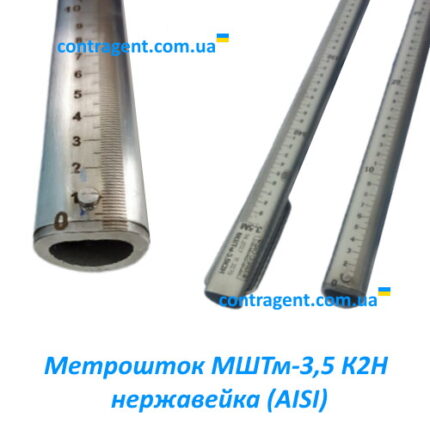 Метрошток МШТм из нержавеющей стали